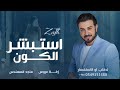 زفات 2025 زفة باسم حنين 2025 زفة استبشر الكون ماجد المهندس