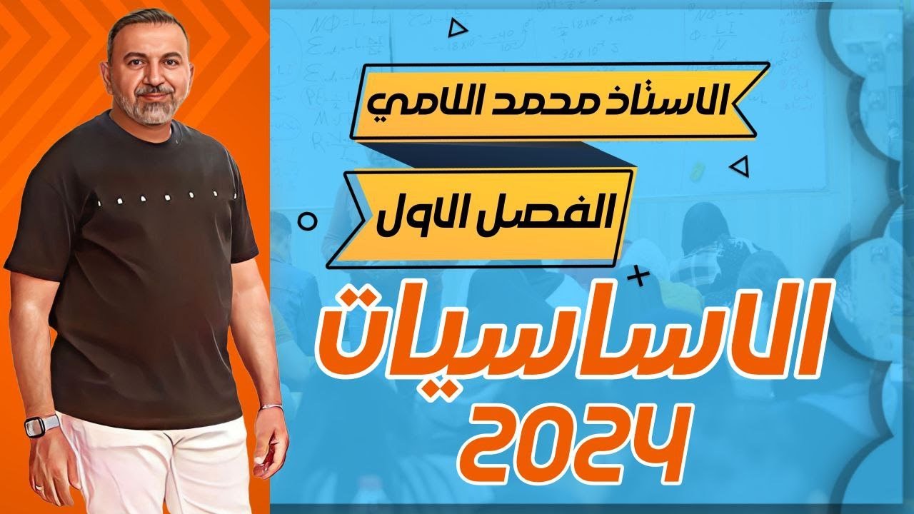 اساسيات الفيزياء للسادس العلمي 