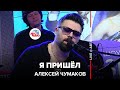 Алексей Чумаков - Я Пришёл (LIVE @ Авторадио)
