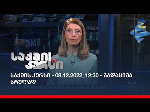 საქმის კურსი - 08.12.2022_12:30 - გადაცემა სრულად