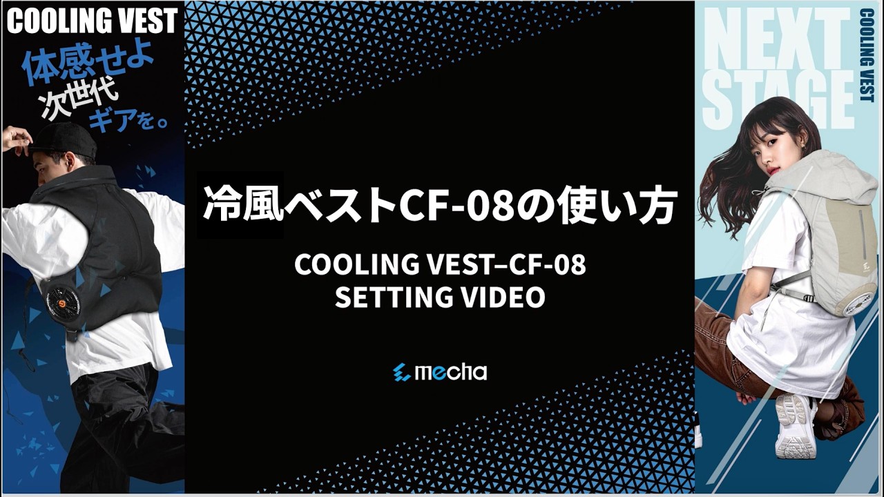 COOLER MASTER冷風ベストCM-08の使い方 - YouTube