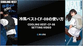COOLER MASTER冷風ベストCM-08の使い方 - YouTube