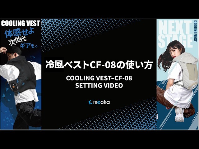 COOLER MASTER冷風ベストCM-08の使い方 - YouTube