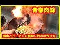 [レシピ]　青椒肉絲（チンジャオロース）の作り方　 chinjaoro-su; pepper steak