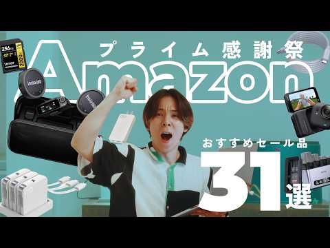 【Amazon先行セール開始！】これはアツい。オススメ厳選セール品31選一挙紹介します