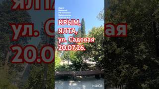 Крым, Ялта, ул. Садовая 20.07.26. А.П. Чехов и Крым сегодня #крымсегодня #отдыхвКрыму  #ялта2026