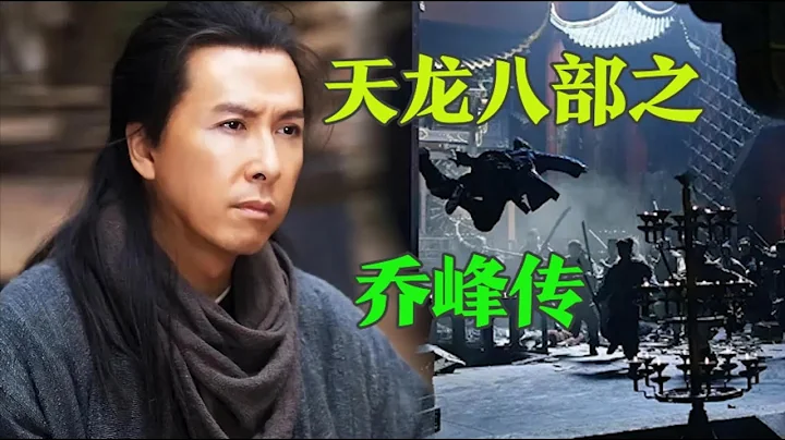 王晶和甄子丹《天龙八部之乔峰传》有望2023年春节档和大家见面，演员阵容十分抢眼，值得期待 - 天天要闻