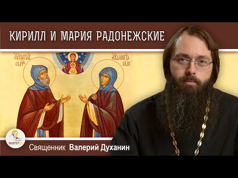 КИРИЛЛ И МАРИЯ РАДОНЕЖСКИЕ. Родители преподобного Сергия.  Священник Валерий Духанин