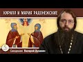 КИРИЛЛ И МАРИЯ РАДОНЕЖСКИЕ. Родители преподобного Сергия.  Священник Валерий Духанин