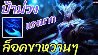 LOL Full Game : Lissandra ลิซซานดร้า ป้าม่วง ล็อคขาฉ่ำๆ พาสซิปแรงมาก  #lolth