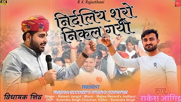 Ravindra singh bhati new song (निर्दलीय सूरो जीत गयो nirdliye suro jeet gyo)MLA,MP by Rakesh Jangid