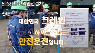 크레인 운전원들의 매일 작업 전 안전 소통 (챙김)  활동 공유 - by 현대중공업MOS