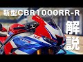 2024年式新型CBR1000RR-Rの新技術と変化点を解説します