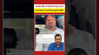 Balkaur Singh ਦਾ Kejriwal ਨੂੰ ਸਵਾਲ | Lawrence Bishnoi, Sidhu Moosewala Case ਤੇ ਨਵੀਂ ਬਹਿਸ #shorts