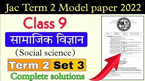 Class 9 social science term 2 set 3 model paper॥jac board class 9 social science term 2 model paper