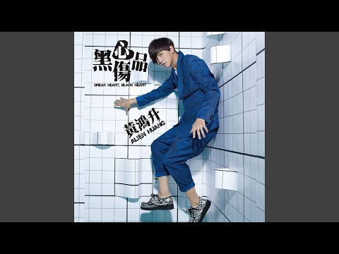 黑心