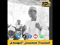قبل تدبل اسمع المقطع دا الشيخ محمد المجتبى ـ وفقه الله