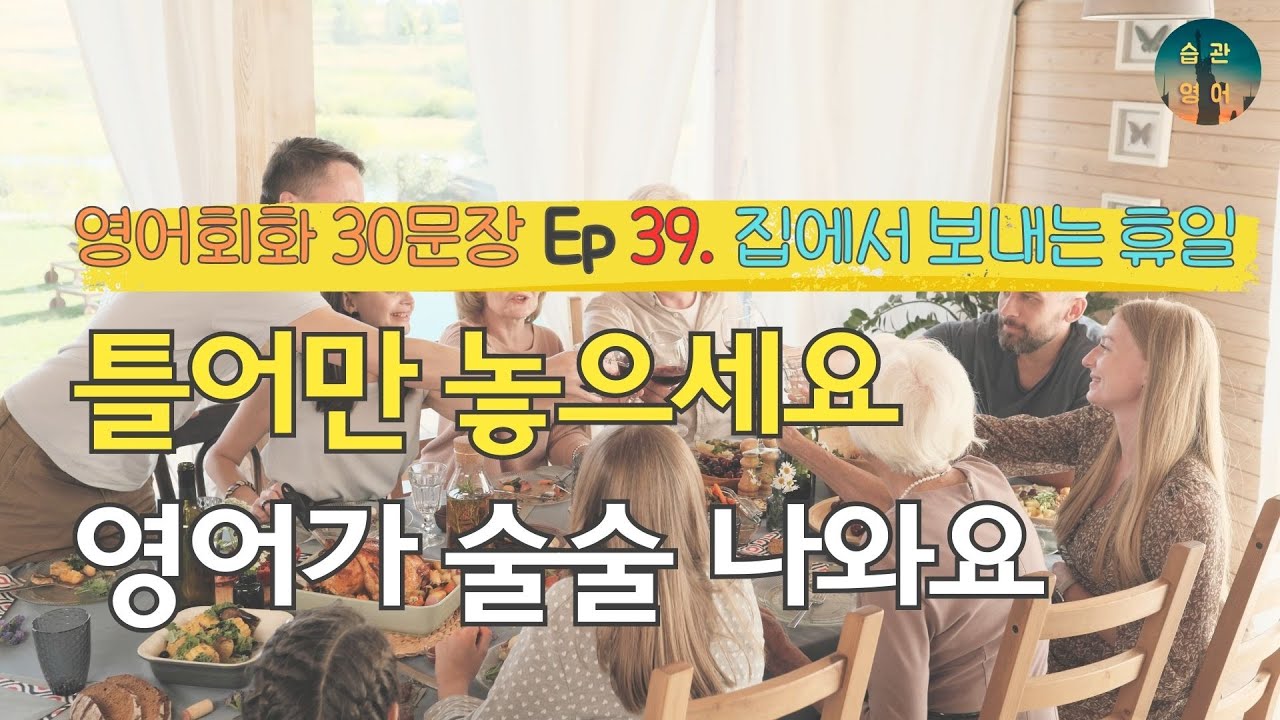 틀어만 놓으세요 영어가 술술 나와요 | 영어회화 30문장 Ep 39. 집에서 보내는 휴일