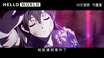 剧场版《HELLO WORLD》首曝中字预告