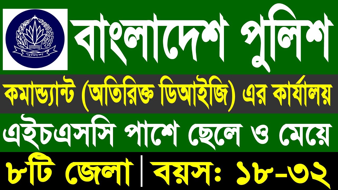 Dig Rajshahi বাংলাদেশ পুলিশ কমান্ড্যান্ট অতিরিক্ত ডিআইজির কার্যালয় নিয়োগ ২০২৫ ...
