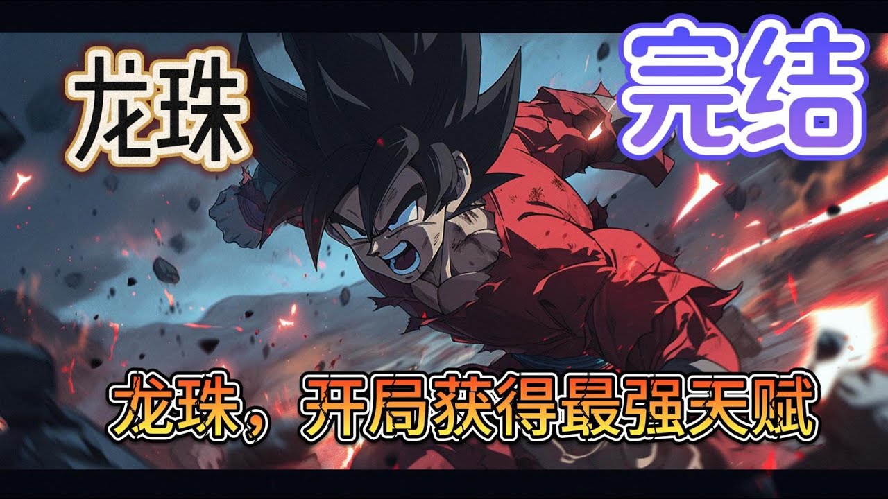 《龙珠，开局获得最强天赋》李林穿越到龙珠世界，直接激活神级天赋系统。还没等缓过神，系统就要送他五个外挂...第一阶段天赋开启！#穿越 #穿越 #龙珠 #爽文 #有声小说