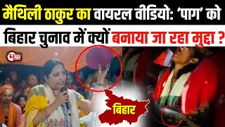 Maithili Thakur Paag Viral Video Paag क Bihar Elections म कय बनय ज रह मदद..?