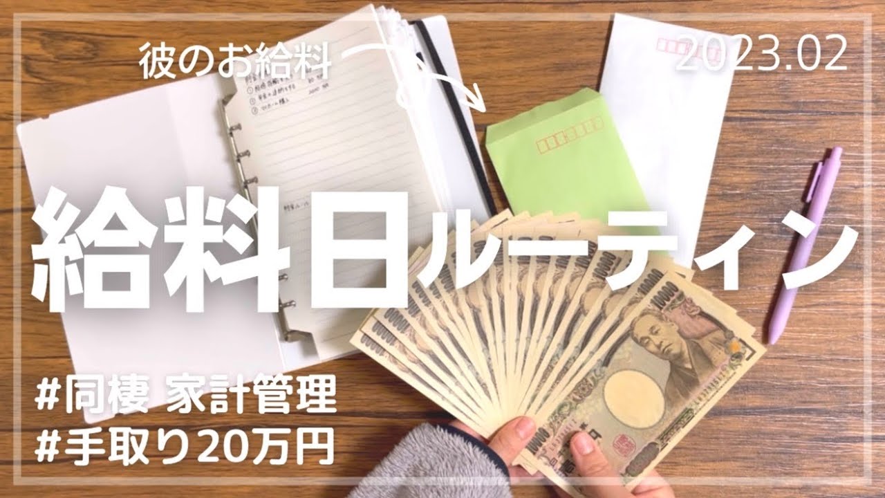 【給料日ルーティン】2月分／看護師4年目／手取り20万円／同棲／家計管理