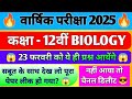 class 12th biology annual pariksha paper 2026 || 12th varshik pariksha 2026 biology paper🔥||