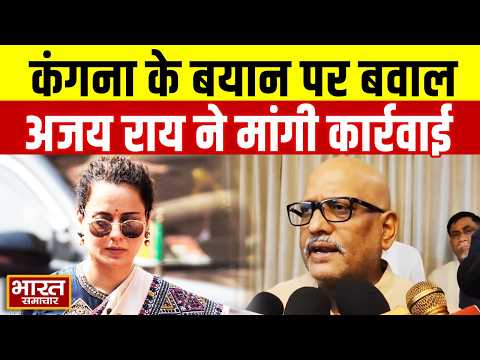 कंगना रनौत के विवादित बयान पर बोले Ajay Rai, कार्रवाई की मांग कर गरमाई सियासत