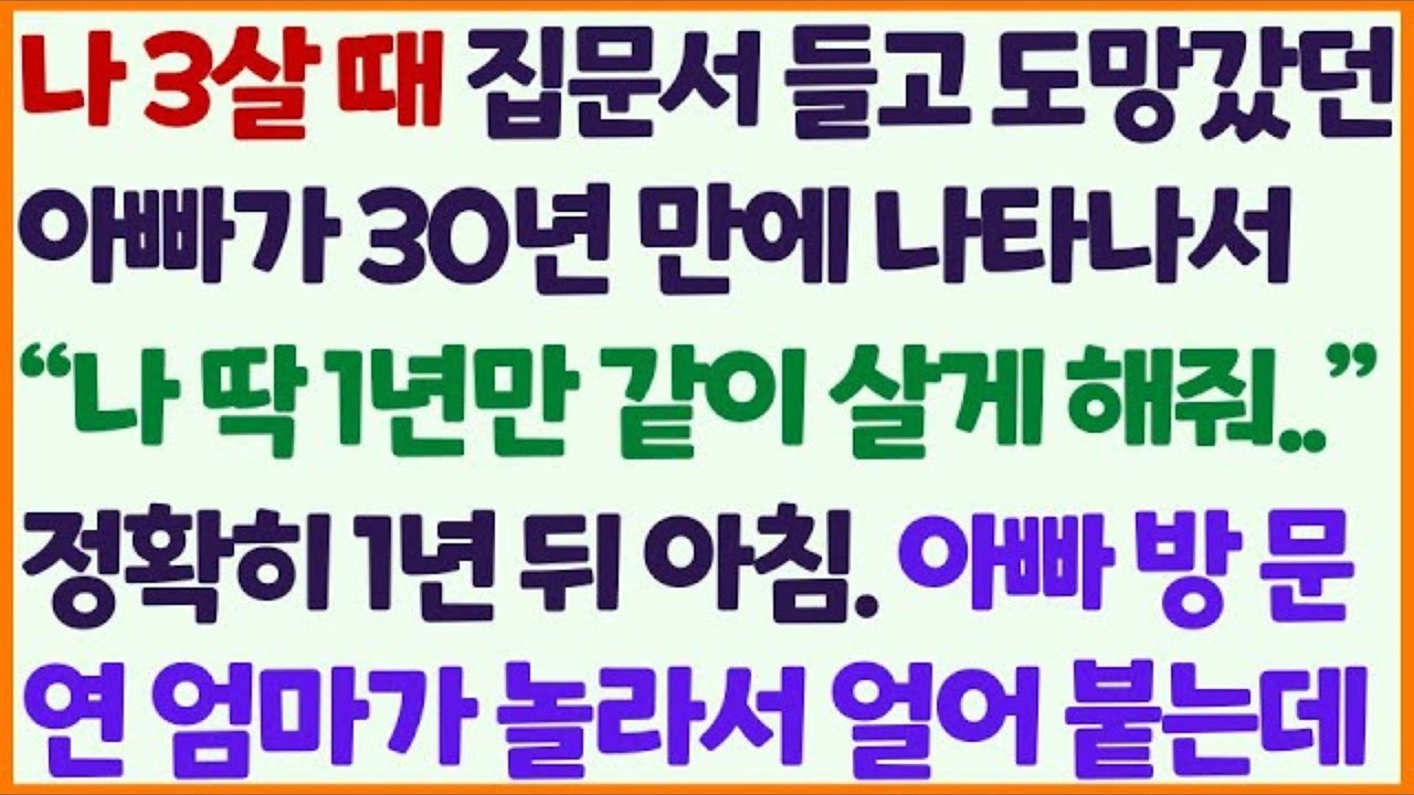💗 신청사연 💗  엄마를 개고생시킨 아빠가 30년 만에 찾아와 1년만 같이 살게 해달라 했습니다… 약속한 날이 되자 충격적인 일이