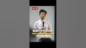 美国AI界彻底炸锅！中国18岁高中生，用一张A4纸“干翻”了OpenAI！