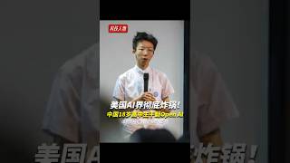 美国AI界彻底炸锅！中国18岁高中生，用一张A4纸“干翻”了OpenAI！