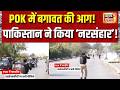 PoK में फायरिंग, प्रदर्शनकरियों पर पाकिस्तान ने चलाई गोली | Pakistan | Firing | protest in PoK