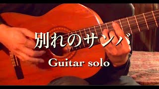 別れのサンバ / wakareno samba chords