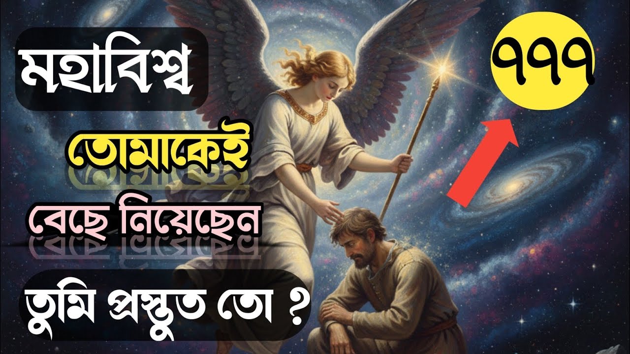 এই ভিডিওটি দেখছো মানেই তুমি নির্বাচিত | মহাবিশ্বের বিশেষ বার্তা | Universe Message