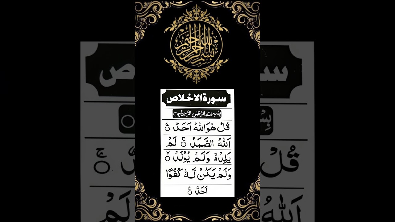 Surah Ikhlas سورة الإخلاص | With Arabic Text | Qari Tahir | Shorts of Quran