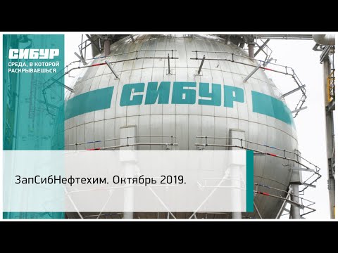 ЗапСибНефтехим. Октябрь 2019.