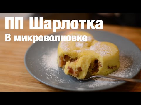 Шарлотка в микроволновке