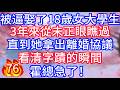 76 被逼娶了18歲女大學生 3年來從未正眼瞧過 直到她拿出離婚協議 看清字蹟的瞬間 霍總急了 