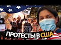 "Мирные" Протесты в сша - Black Lives Matter виденье ситуации от американца