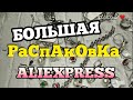 БОЛЬШАЯ РАСПАКОВКА ПОСЫЛОК С с АЛИЭКСПРЕСС / AliExpress /💥БИЖУТЕРИЯ С АЛИЭКСПРЕСС❤