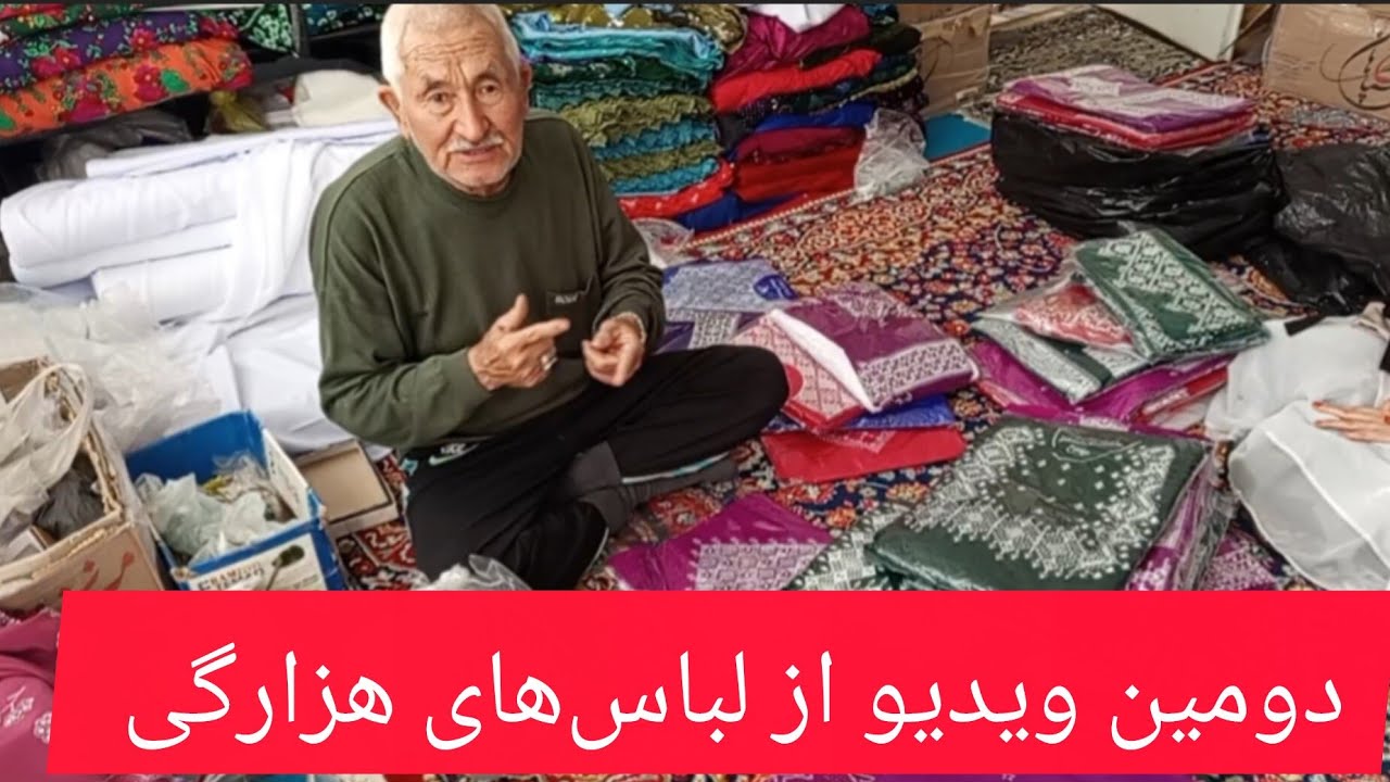 دوستان یک ویدیو جدید از لباس‌های  مد روز هزارگی 