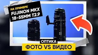 В чём разница между видео и фото оптикой (на примере FUJINON MKX 18-55mm T2.9)