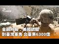 美國對台軍售