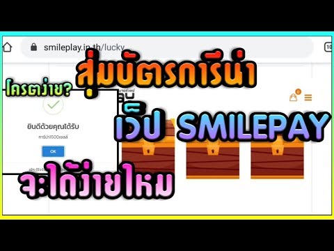 สุ่มบัตรการีน่า เว็ปSMILEPAY จะได้ง่ายไหม? งบ120บาท!!