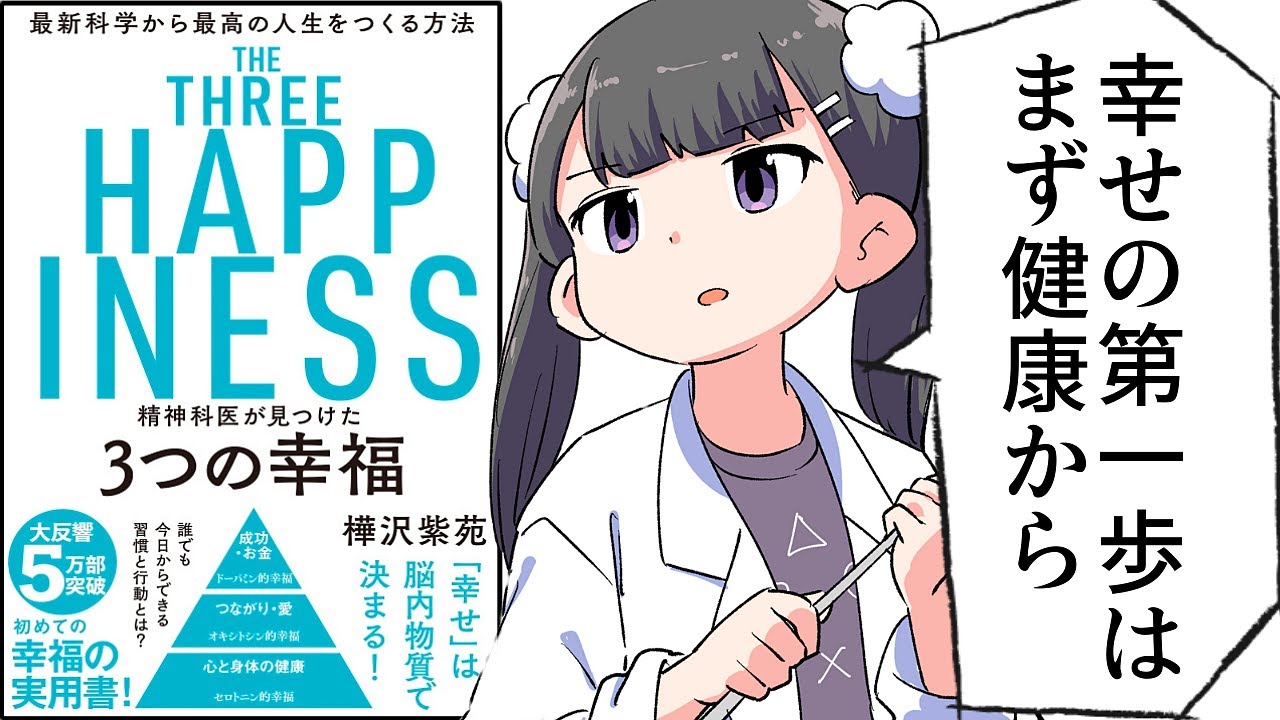 要約】精神科医が見つけた 3つの幸福【樺沢紫苑】 - YouTube