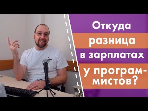 Откуда разница в зарплатах у программистов?