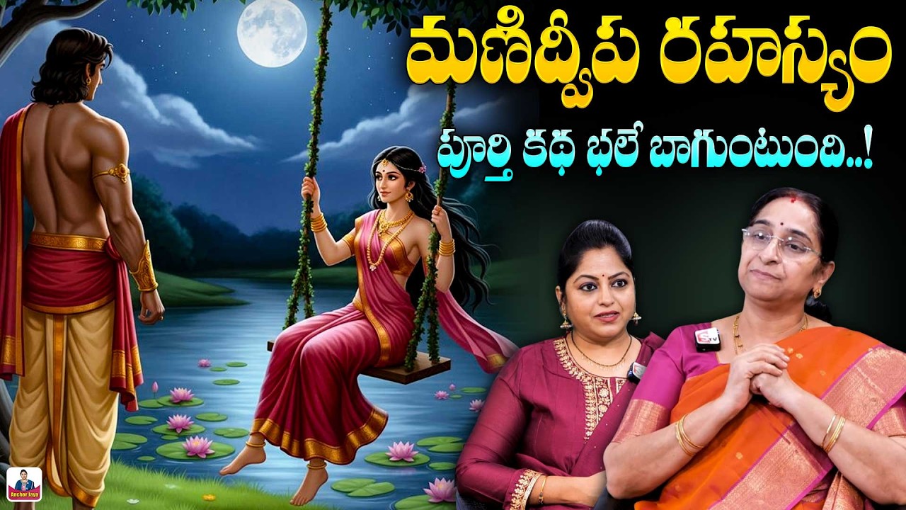 Ramaa Raavi Manidweepa Rahasyam New Full Story 2026 | Moral Stories | Best Bed Time Story | SumanTV