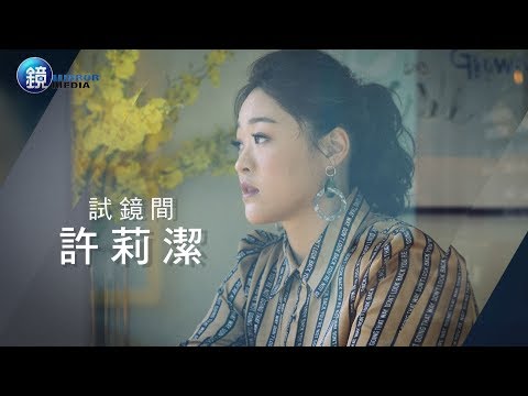 鏡週刊 試鏡間》陳子鴻私信成詐騙 許莉潔要Line核對身分