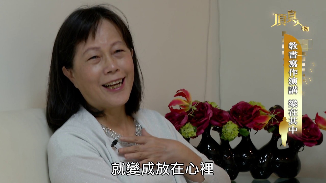 20181223《頂真人物》完整版 EP31 ｜ 以幽默為生活佐味的作家 廖玉蕙